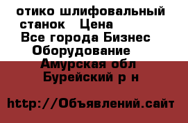 LOH SPS 100 отико шлифовальный станок › Цена ­ 1 000 - Все города Бизнес » Оборудование   . Амурская обл.,Бурейский р-н